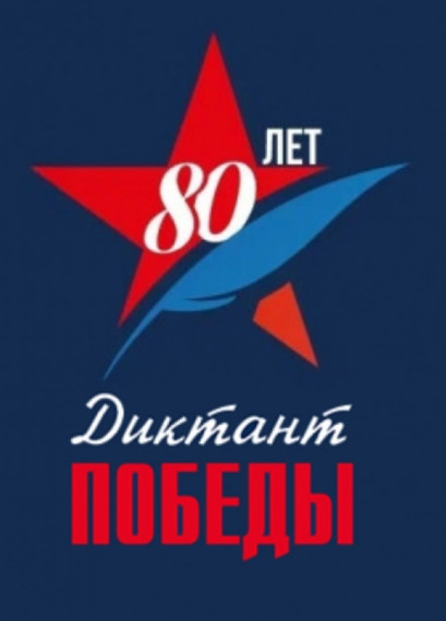 Диктант Победы.
